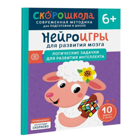 Дошкольникам, книга Нейроигры для развития мозга. Логические задачки для развития интеллекта