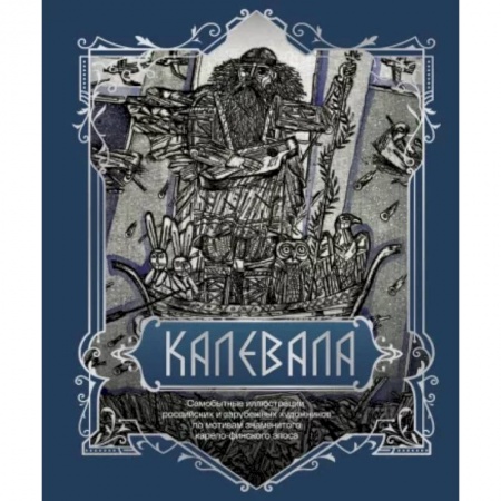 Классика, современная литература, книга Калевала. Подарочное издание