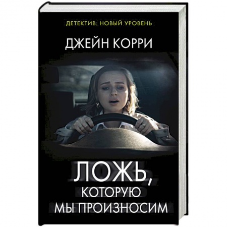 Детективы, триллеры, книга Ложь, которую мы произносим