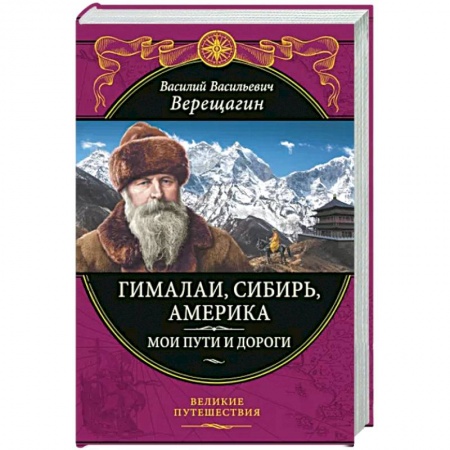 Естественные науки, книга Гималаи, Сибирь, Америка. Мои пути и дороги. Очерки, наброски, воспоминания