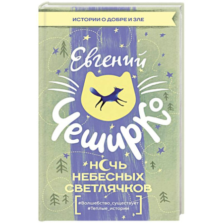 Классика, современная литература, книга Ночь Небесных Светлячков. Истории о добре и зле