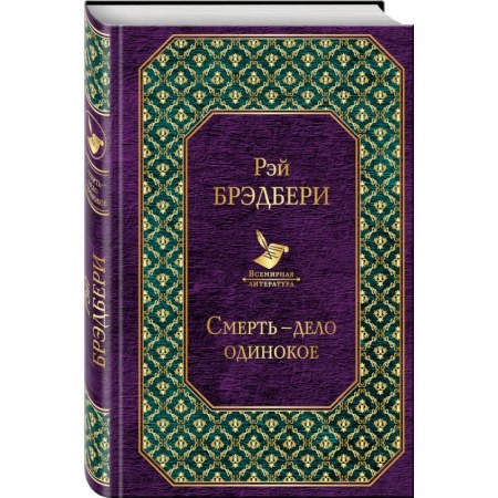 Детективы, триллеры, книга Смерть - дело одинокое