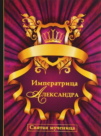 Книги, книга Императрица Александра. Святая мученица