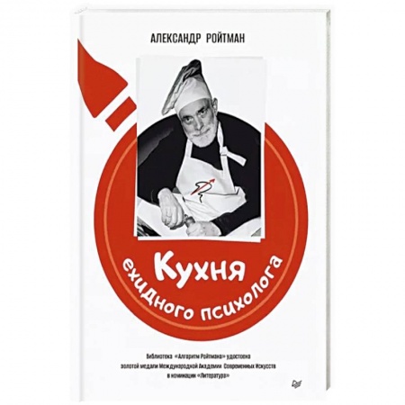 Общественные и гуманитарные науки, книга Кухня ехидного психолога