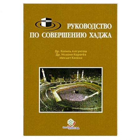 Книги, книга Руководство по совершению хаджа
