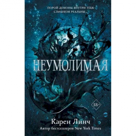 Фантастика, фэнтези, книга Неумолимая