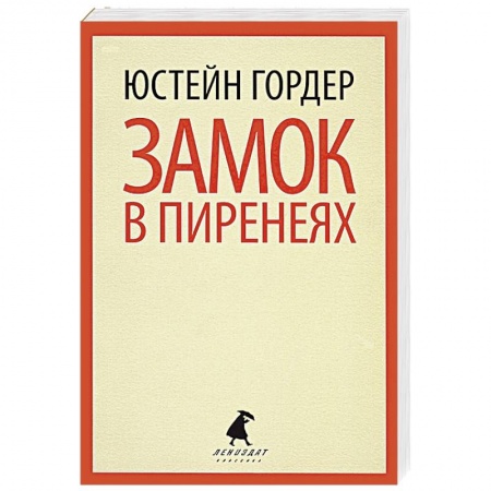 Книги, книга Замок в Пиренеях