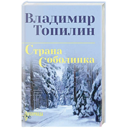 Классика, современная литература, книга Страна Соболинка