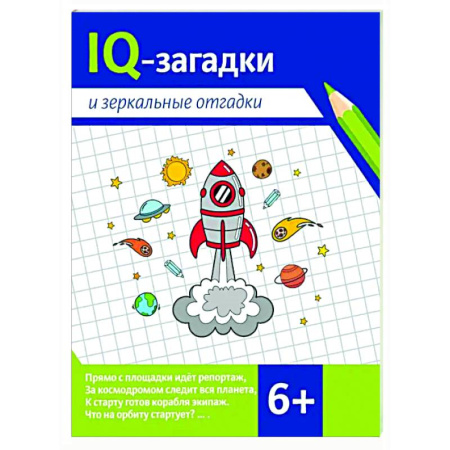 Досуг, творчество и кулинария, книга IQ-загадки и зеркальные отгадки