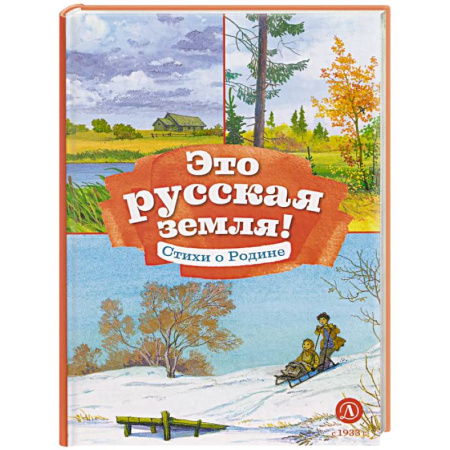 Поэзия для детей, книга Это русская земля! Стихи о Родине