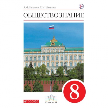 Школьникам и абитуриентам, книга Обществознание. 8 класс. Учебник. Вертикаль