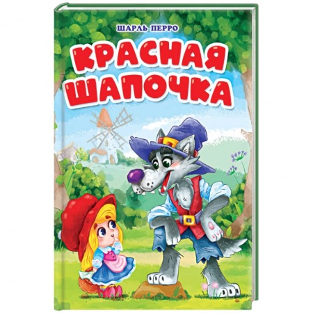 Книги, книга Красная Шапочка