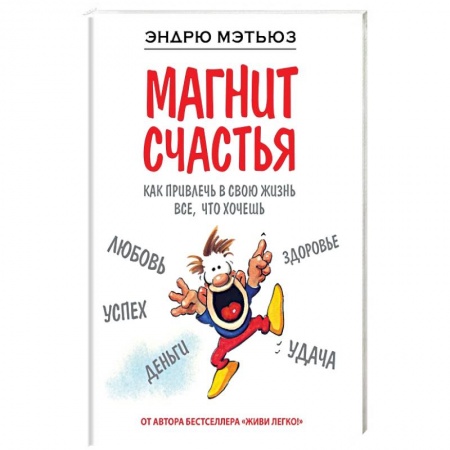 Книги, книга Магнит счастья. Как привлечь в свою жизнь все, что хочешь