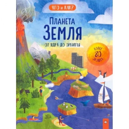 Познавательная литература, книга Планета Земля. От ядра до орбиты