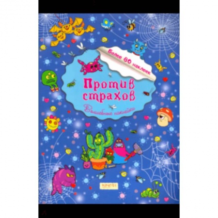 книга Против страхов с доставкой по Франции Досуг, творчество и кулинария, книга Против страхов