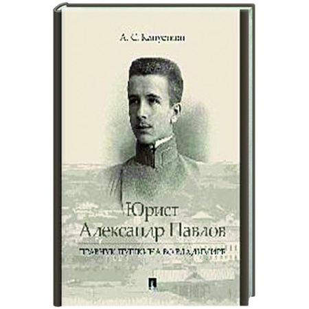 Мемуары, биографии, книга Юрист Александр Павлов.Правнук Пушкина во Владимире
