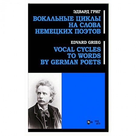 Развлечения. Праздники. Юмор, книга Вокальные циклы на слова немецких поэтов. Ноты