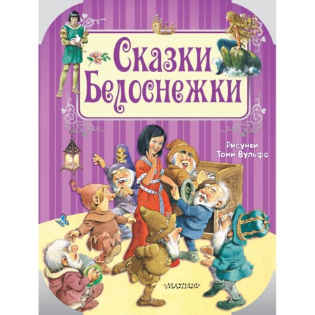 Сказки, книга Сказки Белоснежки