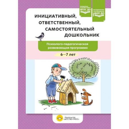 Учителям, педагогам, воспитателям, книга Инициативный, ответственный, самостоятельный дошкольник. Психолого-педагогическая развивающая программа.  6-7 лет