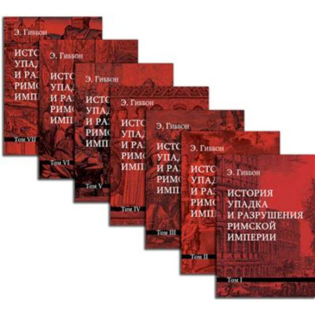 Всемирная история, книга История упадка и разрушения Римской империи. Комплект 7 томов