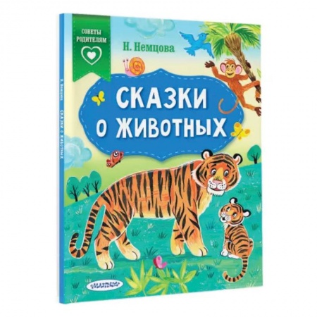 Сказки, книга Сказки о животных