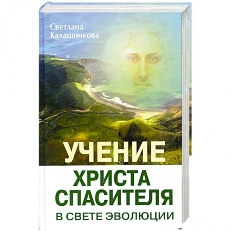 Книги, книга Учение Христа Спасителя в Свете Эволюции. Книга 1. Человек - венец творения Всевышнего Создателя Единой Вечной Жизни
