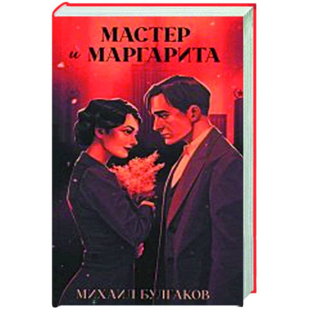 Классика, современная литература, книга Мастер и Маргарита