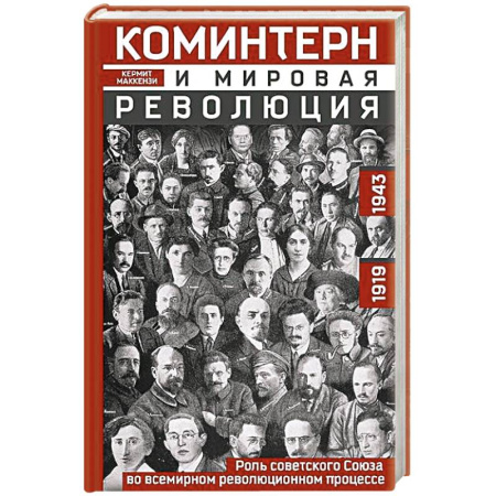 От Руси до России, книга Коминтерн и мировая революция. Роль Советского Союза во всемирном революционном процессе. 1919—1943