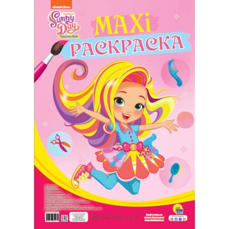 Досуг, творчество и кулинария, книга Maxi-раскраска. Санни дэй