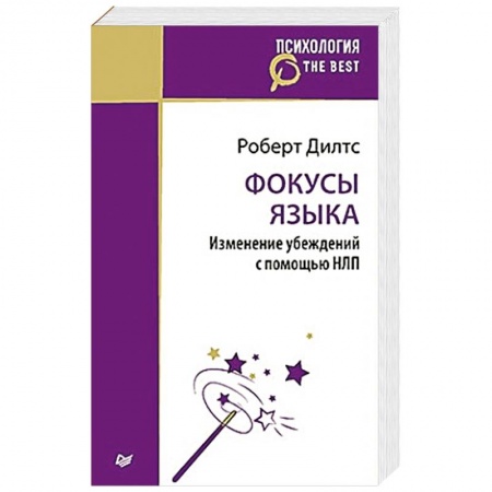 Книги, книга Фокусы языка. Изменение убеждений с помощью НЛП
