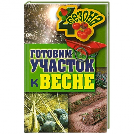 Книги, книга Четыре Сезона. Готовим участок к весне