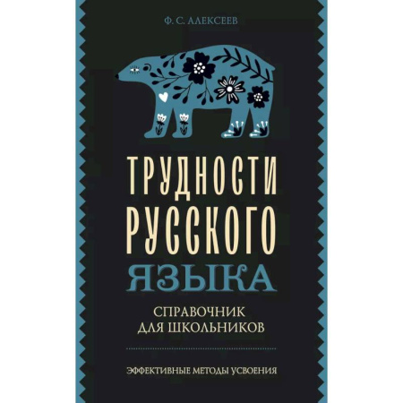 Изучение языков, книга Трудности русского языка. Справочник для школьников