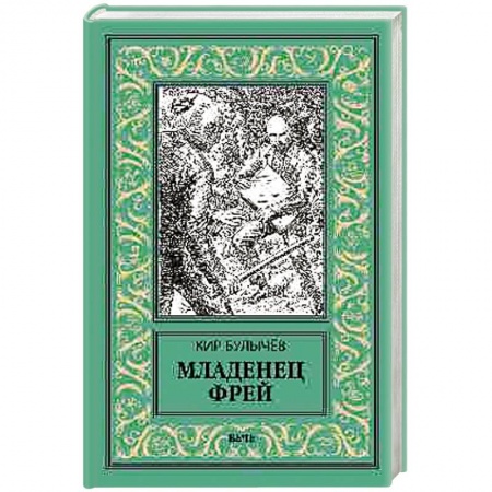 Фантастика, фэнтези, книга Младенец Фрей. Купидон
