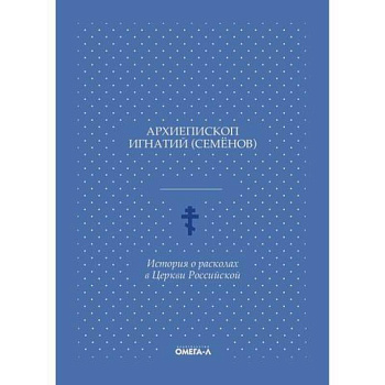 История о расколах в Церкви Российской