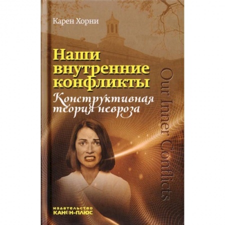 Общественные и гуманитарные науки, книга Наши внутренние конфликты. Конструктивная теория невроза