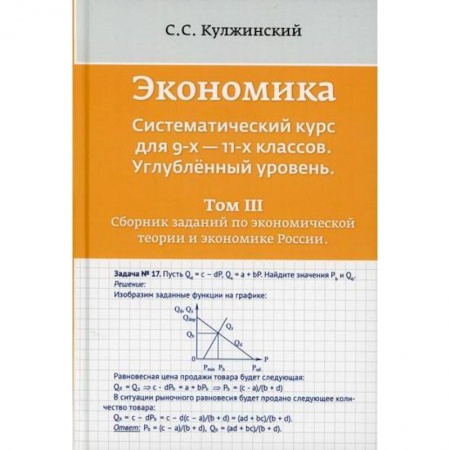Школьникам и абитуриентам, книга Экономика. Систематический курс для  9-х - 11-х классов. Углубленный уровень