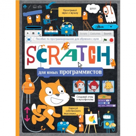 Школьникам и абитуриентам, книга Scratch для юных программистов