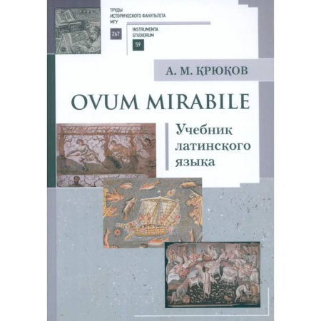 Изучение языков, книга Ovum mirabile: Учебник латинского языка