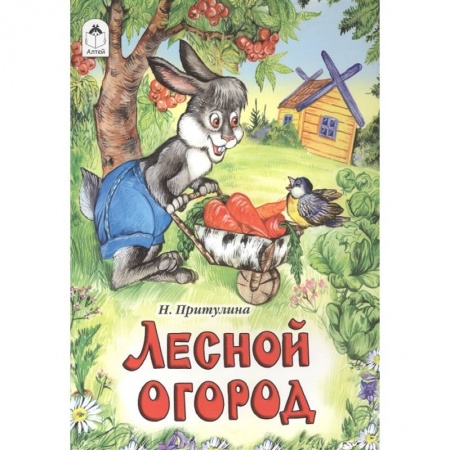 Сказки, книга Лесной огород