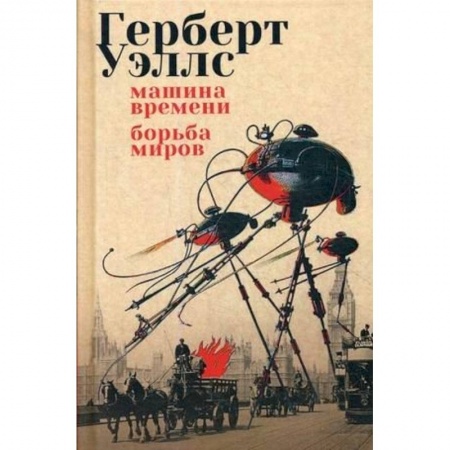 Фантастика, фэнтези, книга Машина времени. Борьба миров