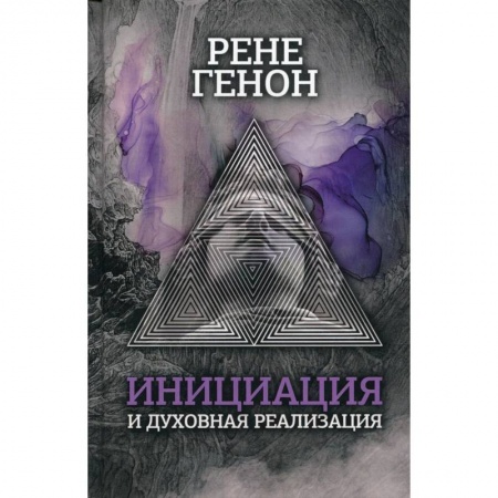 Общественные и гуманитарные науки, книга Инициация и духовная реализация