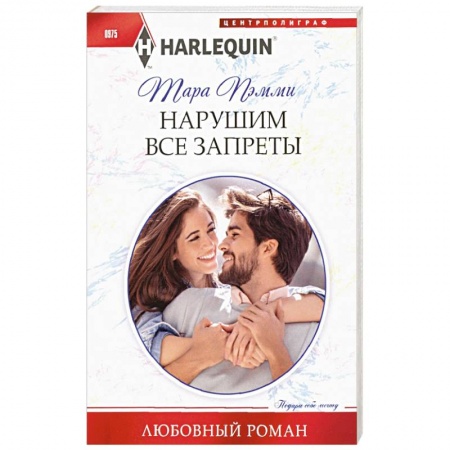 Классика, современная литература, книга Нарушим все запреты