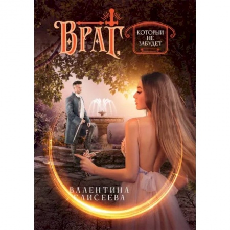 Фантастика, фэнтези, книга Враг, который не забудет
