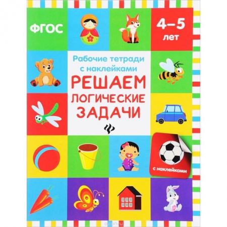 Книги для дошкольников (4-6 лет), книга Решаем логические задачи: рабочая тетрадь