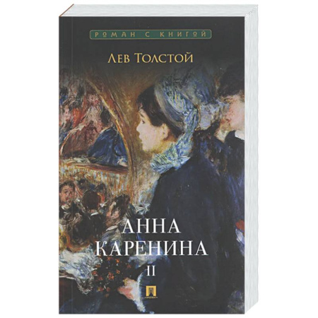 Классика, современная литература, книга Анна Каренина. Том 2