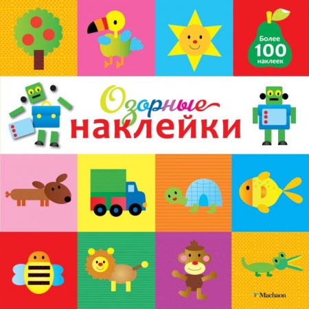 Досуг, творчество и кулинария, книга Озорные наклейки (Робот)