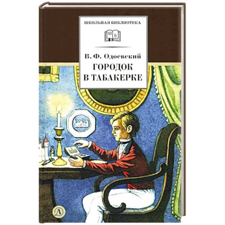 Школьникам и абитуриентам, книга Городок в табакерке: сказки дедушки Иринея