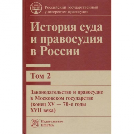 Студентам и аспирантам, книга История суда и правосудия в России. Том 2. Монография