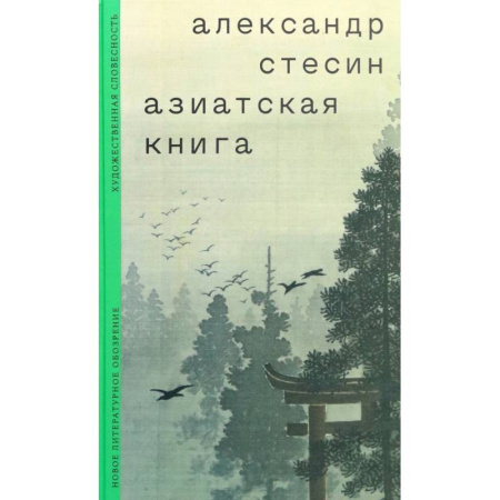 Заметки путешественника, книга Азиатская книга