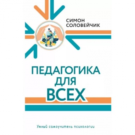 Учителям, педагогам, воспитателям, книга Педагогика для всех